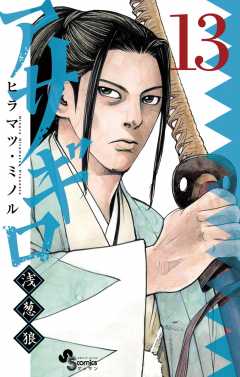 アサギロ~浅葱狼~ 13巻