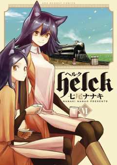 Helck 1巻 七尾ナナキ 小学館eコミックストア 無料試し読み多数 マンガ読むならeコミ