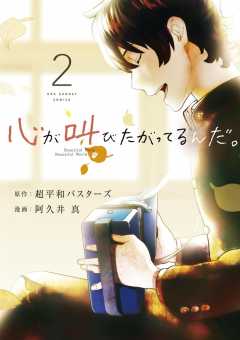 心が叫びたがってるんだ。 1巻 超平和バスターズ・阿久井真 - 小学館e