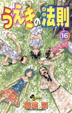 うえきの法則 16巻