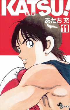 KATSU! 11巻