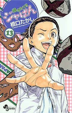 焼きたて!!ジャぱん 13巻