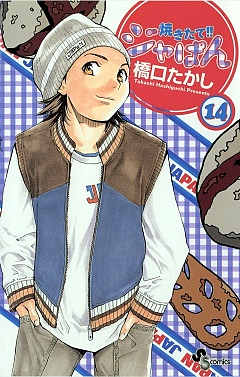 焼きたて!!ジャぱん 14巻