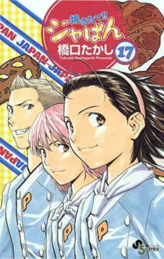 焼きたて!!ジャぱん 17巻