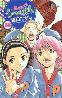 焼きたて!!ジャぱん 18巻