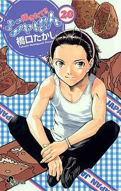 焼きたて!!ジャぱん 20巻