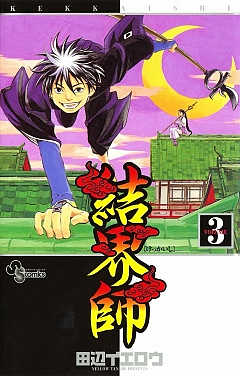 結界師 31巻 田辺イエロウ - 小学館eコミックストア｜無料試し読み多数 