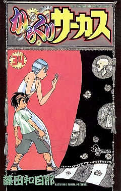 からくりサーカス 34巻