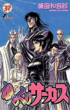 からくりサーカス 37巻