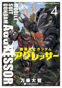 機動戦士ガンダム アグレッサー 1巻 矢立肇・富野由悠季・万乗大智