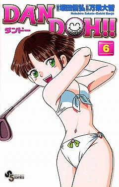 DAN DOH!!〔新装版〕 6巻