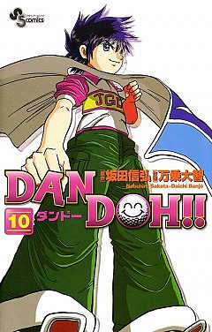 Dan Doh 新装版 1巻 坂田信弘 万乗大智 小学館eコミックストア 無料試し読み多数 マンガ読むならeコミ