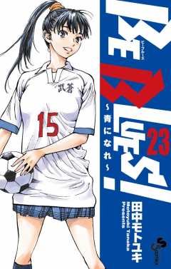 BE BLUES！～青になれ～ 46 - 田中モトユキ - 少年マンガ・無料