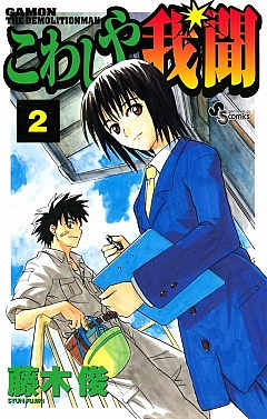 こわしや我聞 2巻