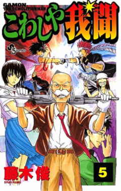こわしや我聞 5巻