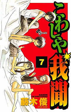 こわしや我聞 7巻