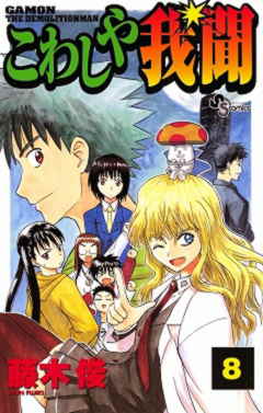 こわしや我聞 8巻