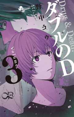 ダブルのＤ 3巻