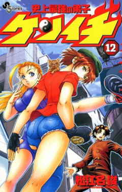 史上最強の弟子ケンイチ 12巻