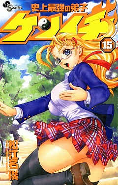 史上最強の弟子ケンイチ 15巻