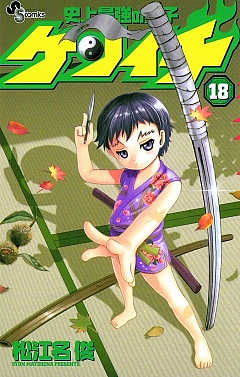 史上最強の弟子ケンイチ 18巻