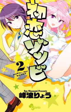初恋ゾンビ 峰浪りょう [1-14巻/以下続] 初恋ゾンビ 1巻 峰浪りょう - 小学館eコミックストア｜無料試し