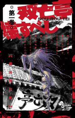 双亡亭壊すべし 1巻 藤田和日郎 - 小学館eコミックストア｜無料試し 