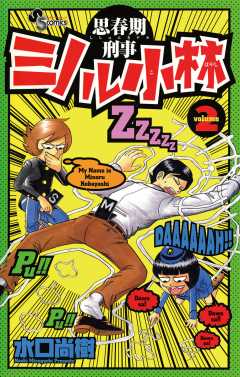 思春期刑事ミノル小林 2巻