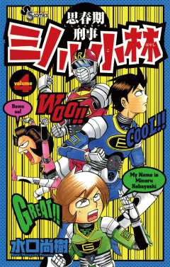 思春期刑事ミノル小林 4巻
