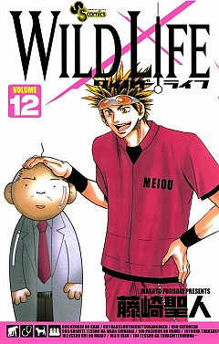 ワイルドライフ 12巻