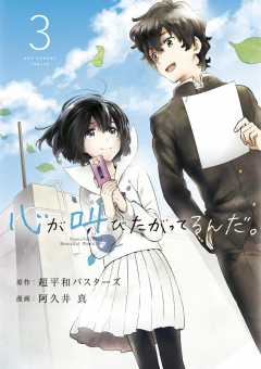 心が叫びたがってるんだ。 1巻 超平和バスターズ・阿久井真 - 小学館e