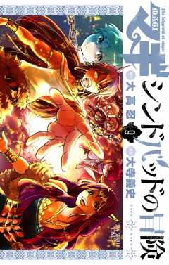 マギ シンドバッドの冒険 6巻 大高忍 大寺義史 小学館eコミックストア 無料試し読み多数 マンガ読むならeコミ