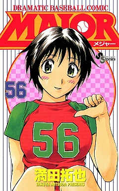 MAJOR 56巻