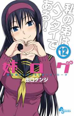 姉ログ 12巻