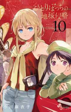 ひとりぼっちの地球侵略 10巻 小川麻衣子 - 小学館eコミックストア