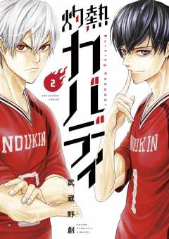 灼熱カバディ 21巻 武蔵野創 - 小学館eコミックストア｜無料試し読み 