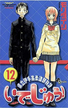 いでじゅう! 12巻