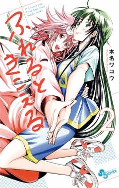 ふれるときこえる 2巻