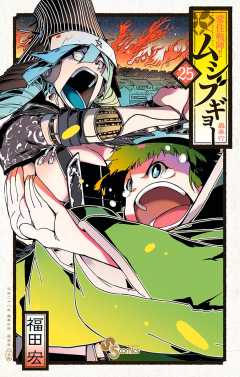 常住戦陣!!ムシブギョー 25巻