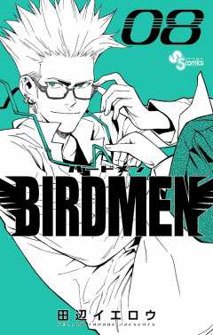 BIRDMEN 8巻