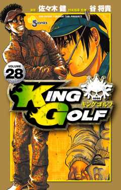 KING GOLF 28巻