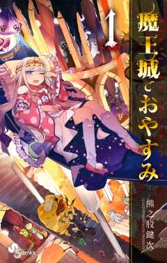 魔王城でおやすみ 26巻 熊之股鍵次 - 小学館eコミックストア｜無料試し 