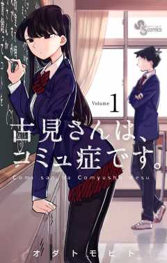 古見さんは、コミュ症です。 26巻 オダトモヒト - 小学館eコミック 