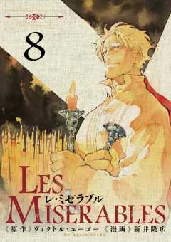 LES MISERABLES 8巻