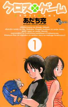 クロスゲーム 4巻 あだち充 - 小学館eコミックストア｜無料試し読み多数！マンガ読むならeコミ！