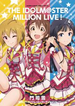 アイドルマスター　ミリオンライブ（門司雪）＋アイドルマスター　シンデレラガールズ アイドルマスター ミリオンライブ！ 5巻 バンダイナムコ