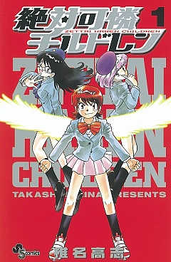 絶対可憐チルドレン 14巻 椎名高志 - 小学館eコミックストア｜無料試し読み多数！マンガ読むならeコミ！