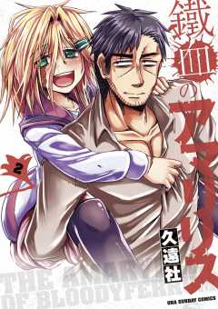 鐵血のアマリリス 2巻