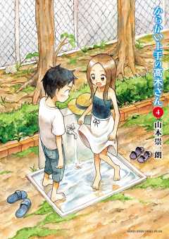 からかい上手の高木さん 4巻 山本崇一朗 小学館eコミックストア 無料試し読み多数 マンガ読むならeコミ