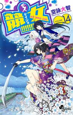 競女!!!!!!!! 14巻